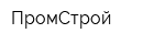 ПромСтрой