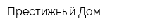 Престижный Дом