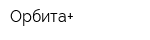 Орбита+