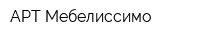АРТ-Мебелиссимо