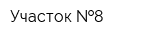 Участок  8