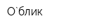О`блик