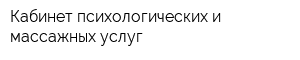 Кабинет психологических и массажных услуг