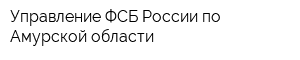Управление ФСБ России по Амурской области