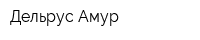 Дельрус-Амур