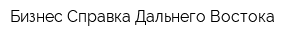 Бизнес-Справка Дальнего Востока