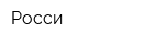 Росси