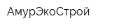 АмурЭкоСтрой