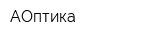 АОптика
