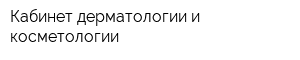 Кабинет дерматологии и косметологии
