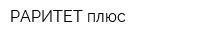 РАРИТЕТ плюс