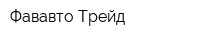 Фававто Трейд