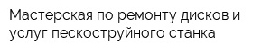 Мастерская по ремонту дисков и услуг пескоструйного станка