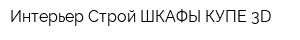 Интерьер-Строй ШКАФЫ-КУПЕ 3D