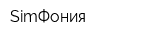 SimФония