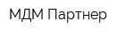 МДМ-Партнер