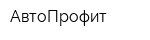 АвтоПрофит
