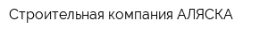 Строительная компания АЛЯСКА
