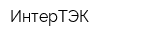 ИнтерТЭК