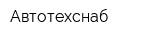 Автотехснаб