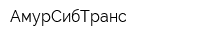 АмурСибТранс