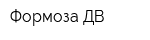 Формоза-ДВ