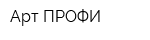 Арт ПРОФИ