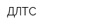 ДЛТС