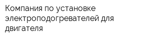 Компания по установке электроподогревателей для двигателя