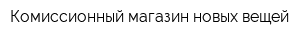 Комиссионный магазин новых вещей