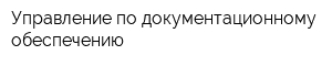 Управление по документационному обеспечению