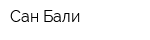 Сан Бали