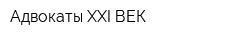 Адвокаты XXI ВЕК