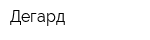 Дегард