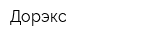 Дорэкс