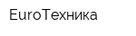 EuroТехника