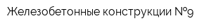 Железобетонные конструкции  9