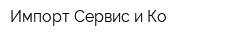 Импорт-Сервис и Ко