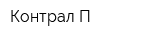 Контрал П