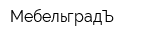 МебельградЪ