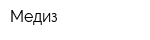 Медиз