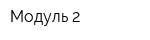 Модуль 2