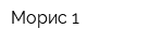 Морис-1