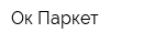 Ок Паркет