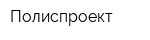 Полиспроект