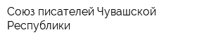 Союз писателей Чувашской Республики