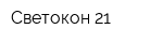 Светокон-21