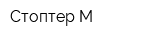 Стоптер-М