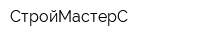 СтройМастерС