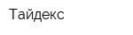 Тайдекс